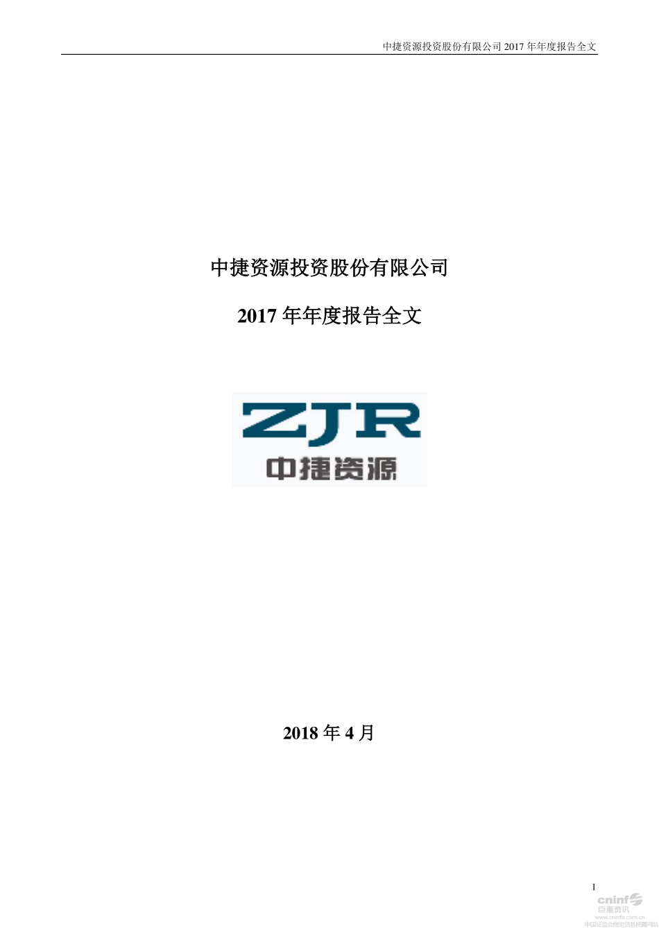 002021_2017_中捷资源_2017年年度报告_2018-04-25.pdf_第1页