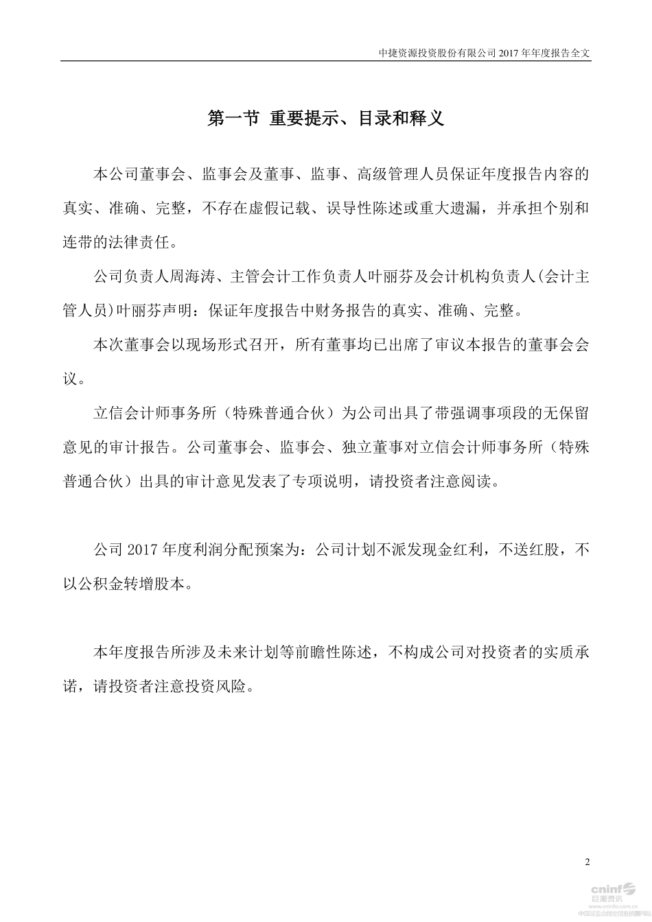 002021_2017_中捷资源_2017年年度报告_2018-04-25.pdf_第2页