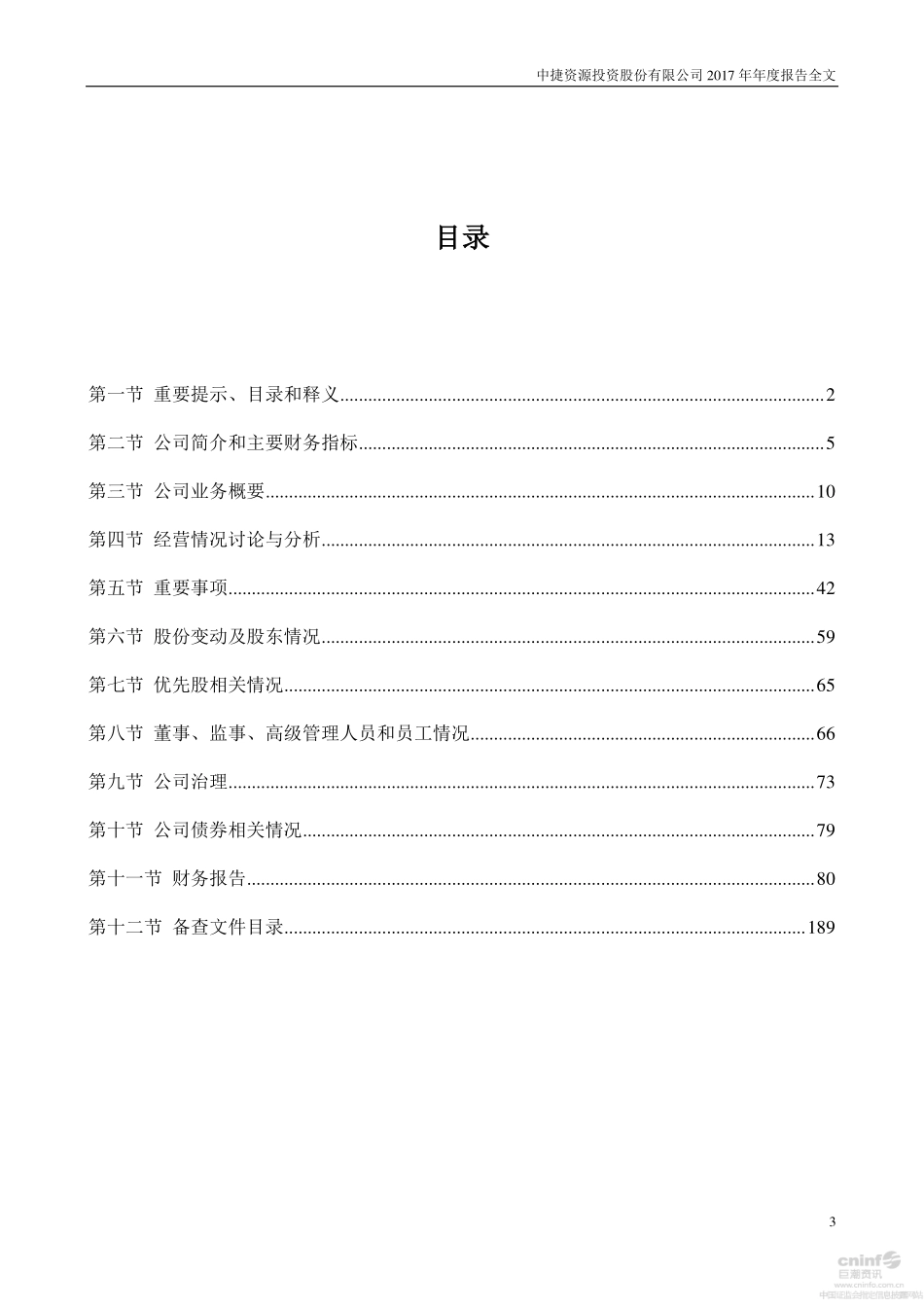 002021_2017_中捷资源_2017年年度报告_2018-04-25.pdf_第3页