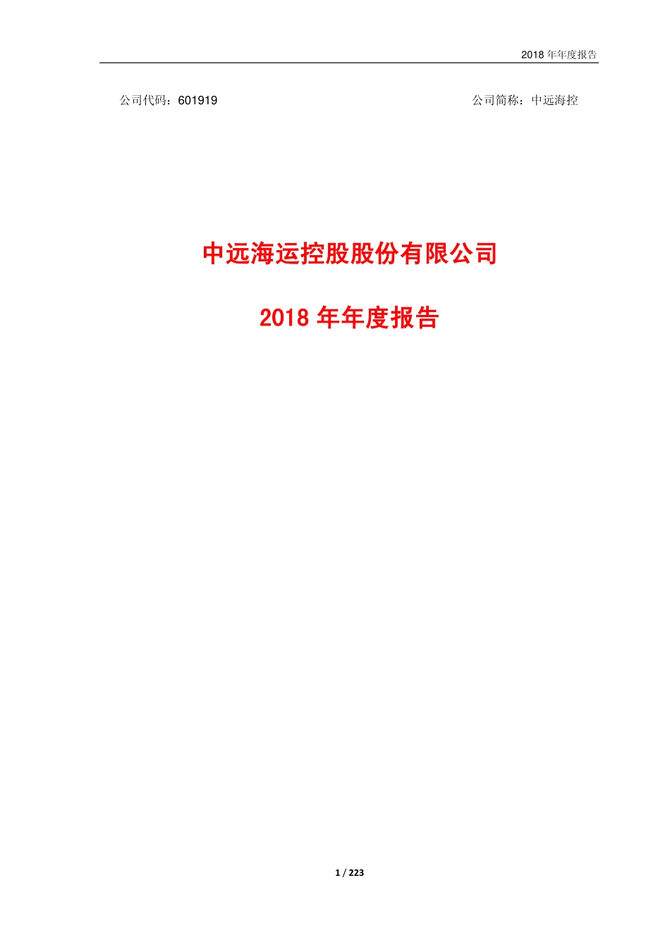 601919_2018_中远海控_2018年年度报告_2019-03-29.pdf_第1页