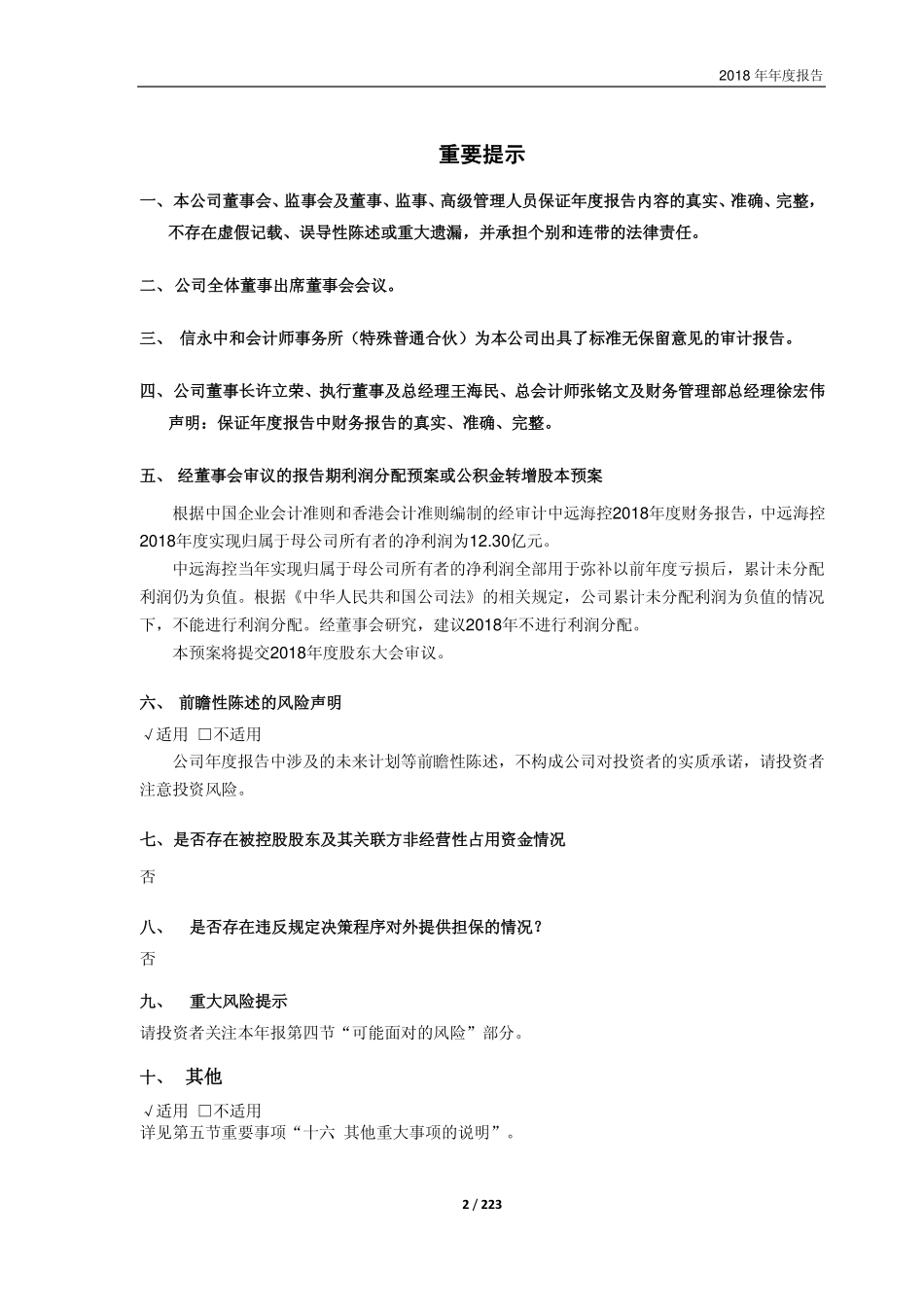 601919_2018_中远海控_2018年年度报告_2019-03-29.pdf_第2页