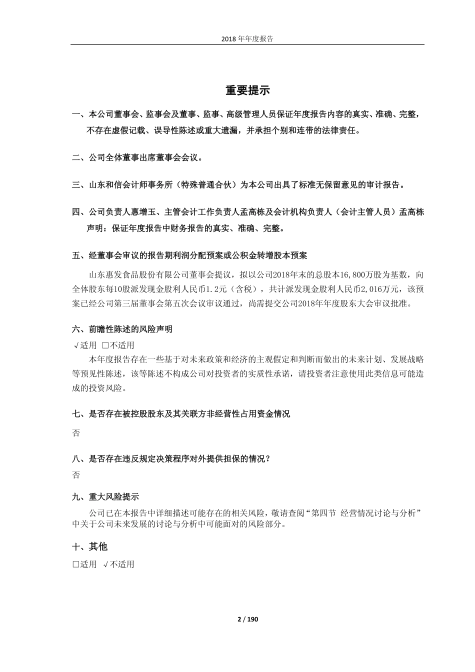 603536_2018_惠发股份_2018年年度报告（修订版）_2019-04-09.pdf_第2页