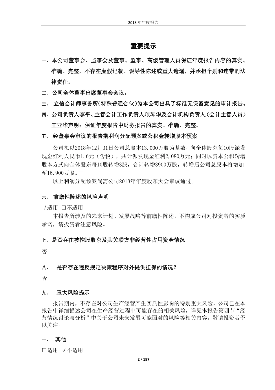 603880_2018_南卫股份_2018年年度报告_2019-03-28.pdf_第2页