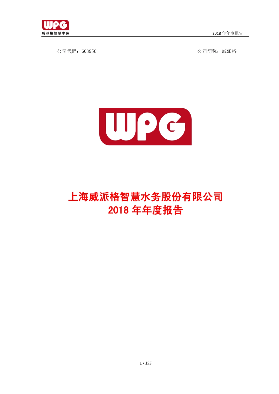 603956_2018_威派格_2018年年度报告_2019-04-21.pdf_第1页