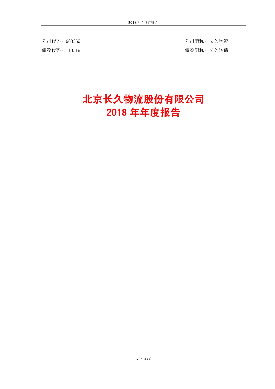 603569_2018_长久物流_2018年年度报告_2019-04-15.pdf_第1页