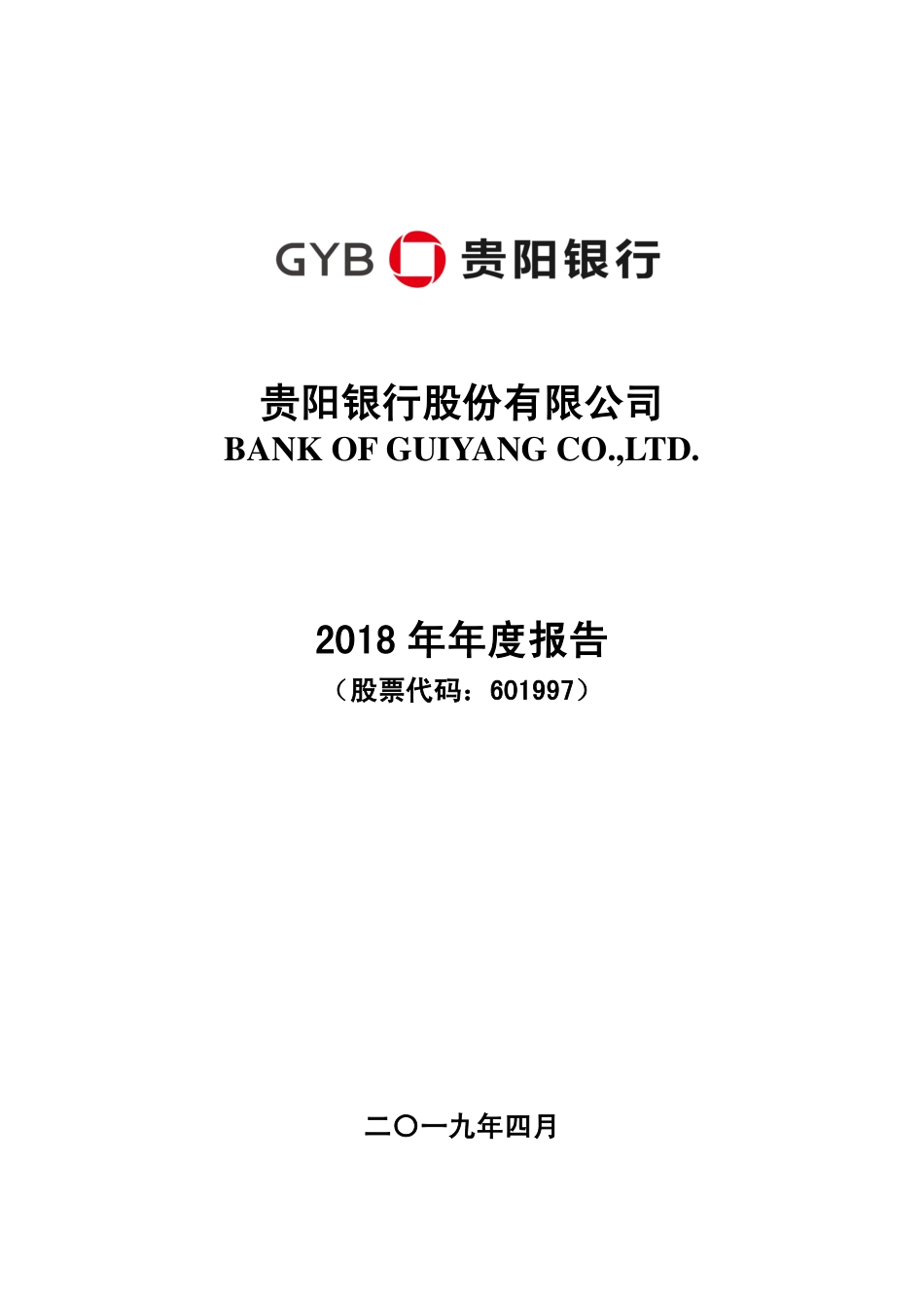 601997_2018_贵阳银行_2018年年度报告_2019-04-15.pdf_第1页
