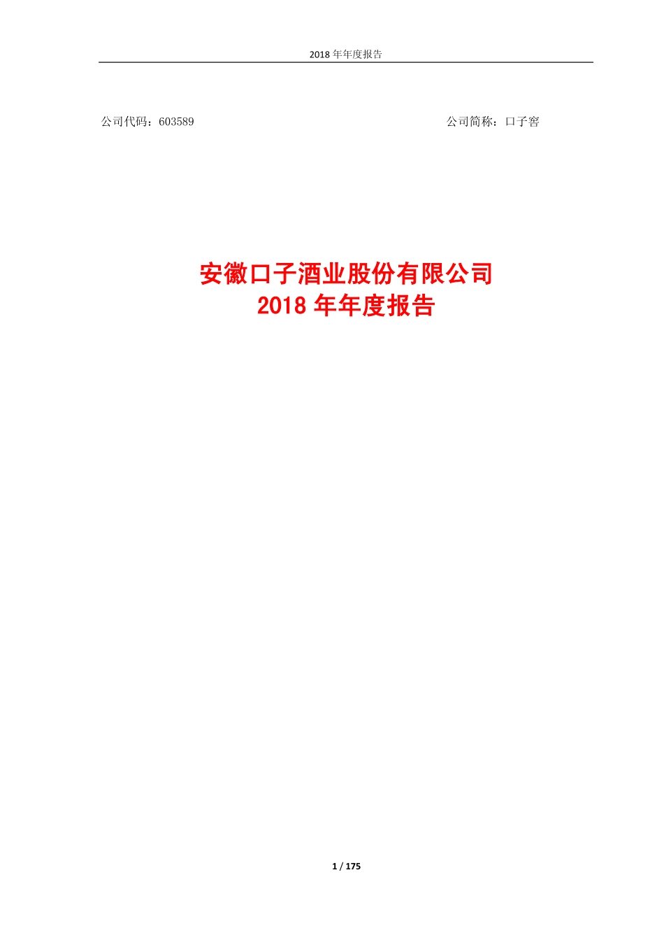 603589_2018_口子窖_2018年年度报告_2019-04-17.pdf_第1页