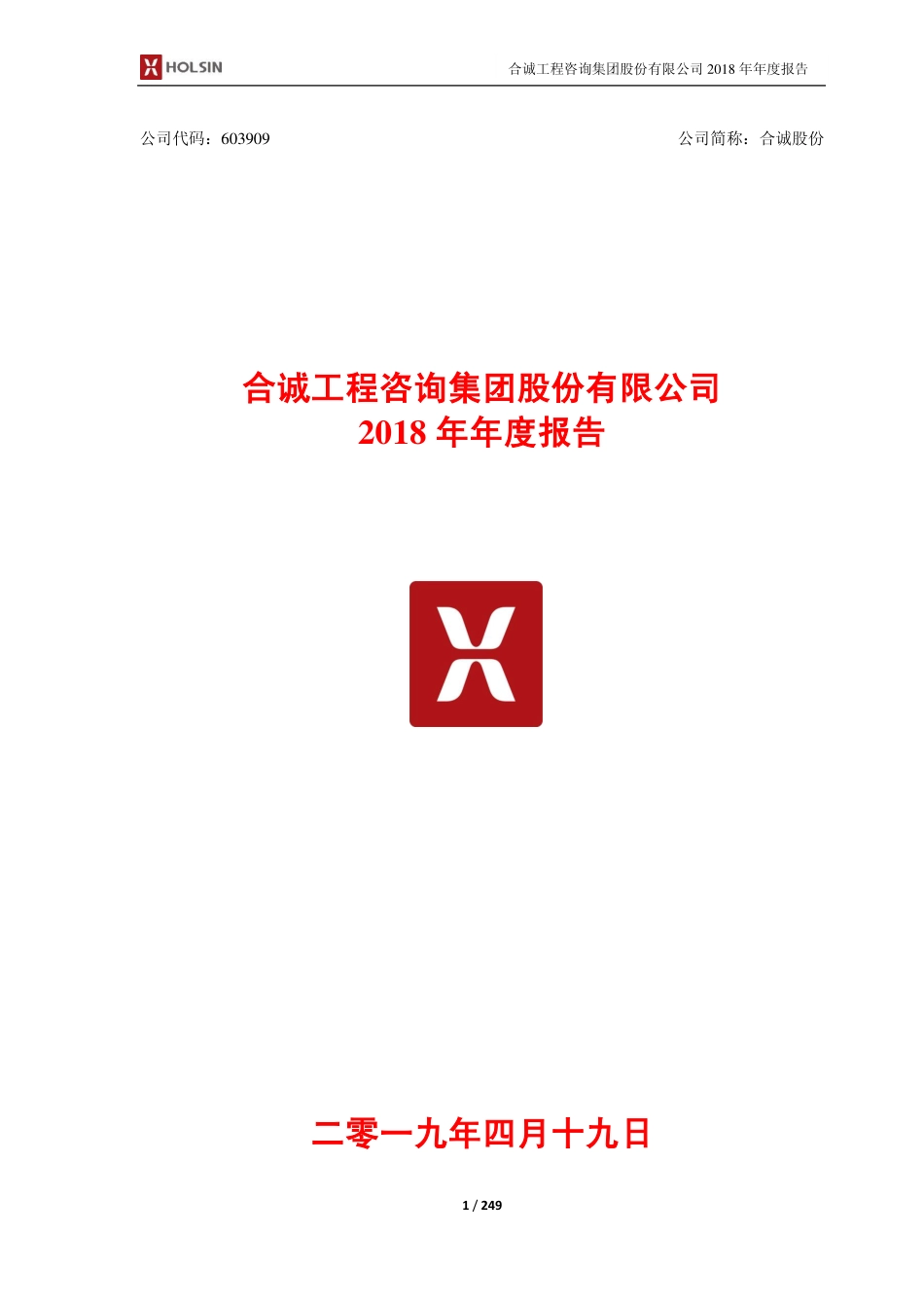 603909_2018_合诚股份_2018年年度报告_2019-04-19.pdf_第1页