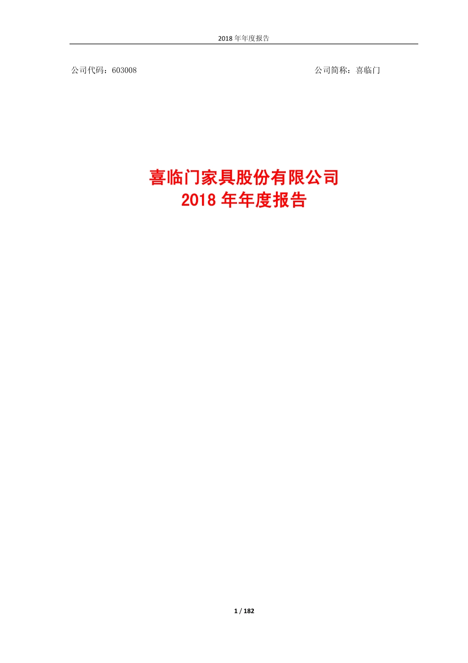 603008_2018_喜临门_2018年年度报告_2019-04-25.pdf_第1页