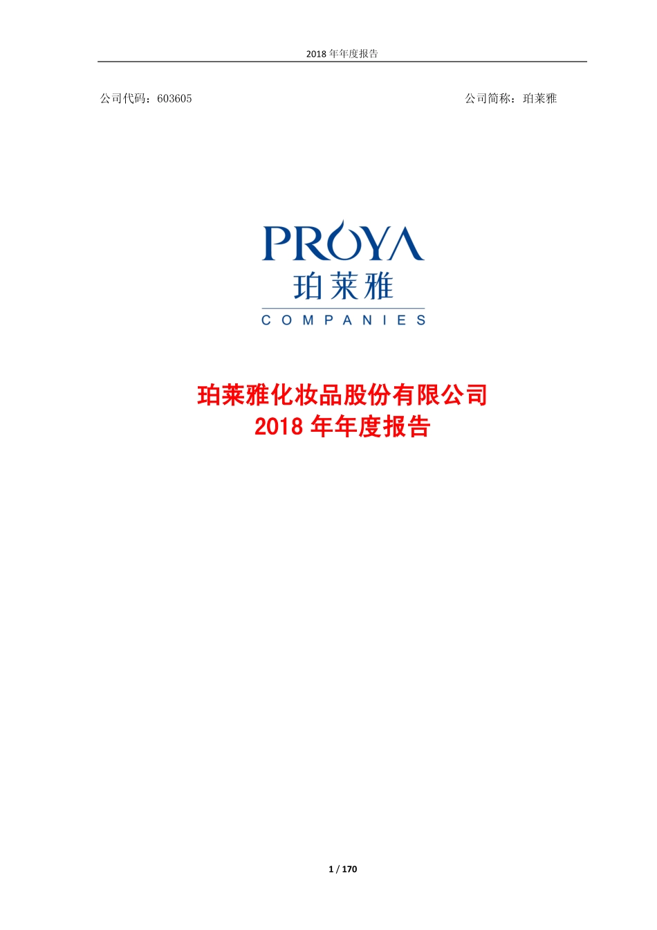 603605_2018_珀莱雅_2018年年度报告_2019-03-28.pdf_第1页