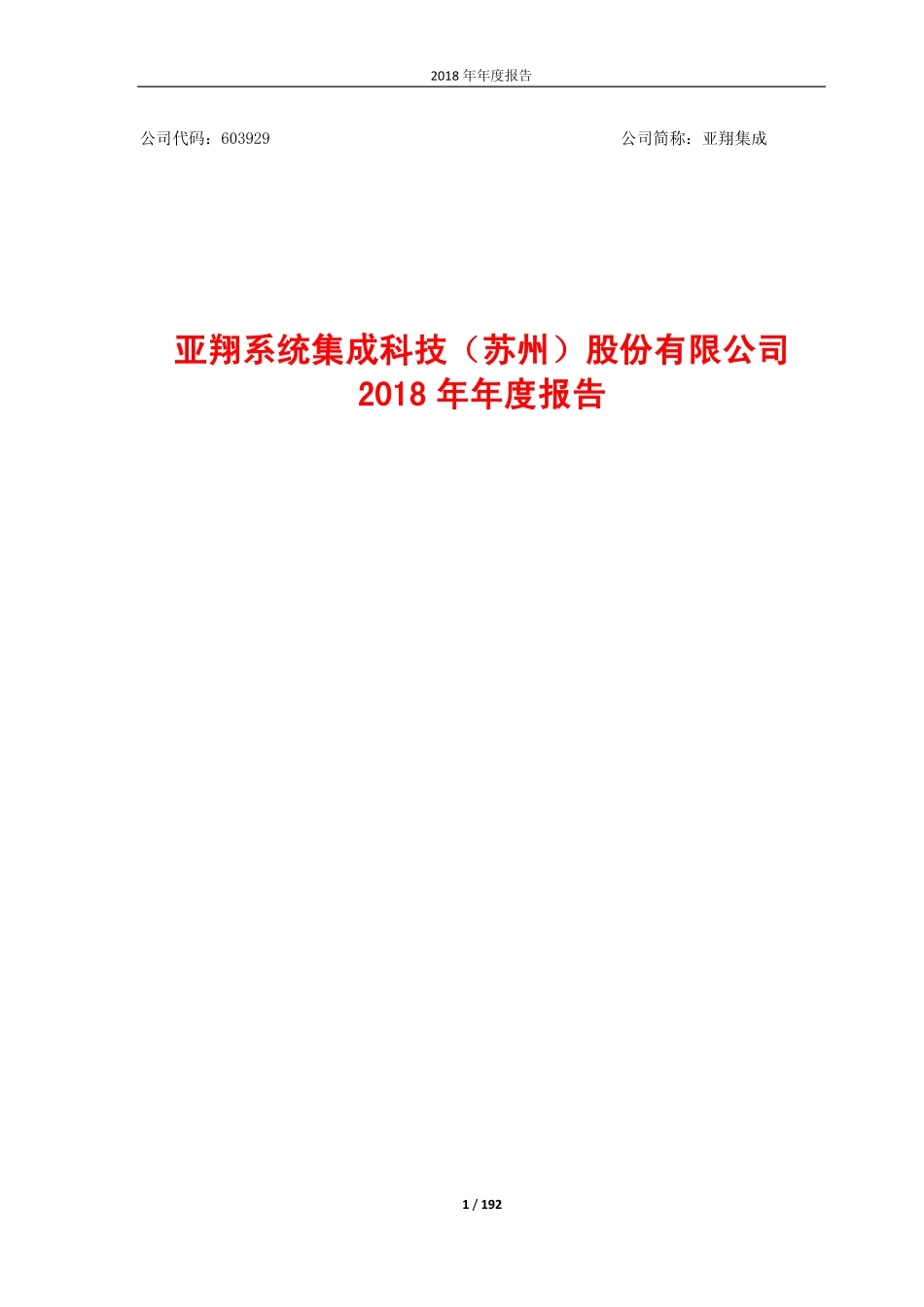 603929_2018_亚翔集成_2018年年度报告_2019-03-28.pdf_第1页