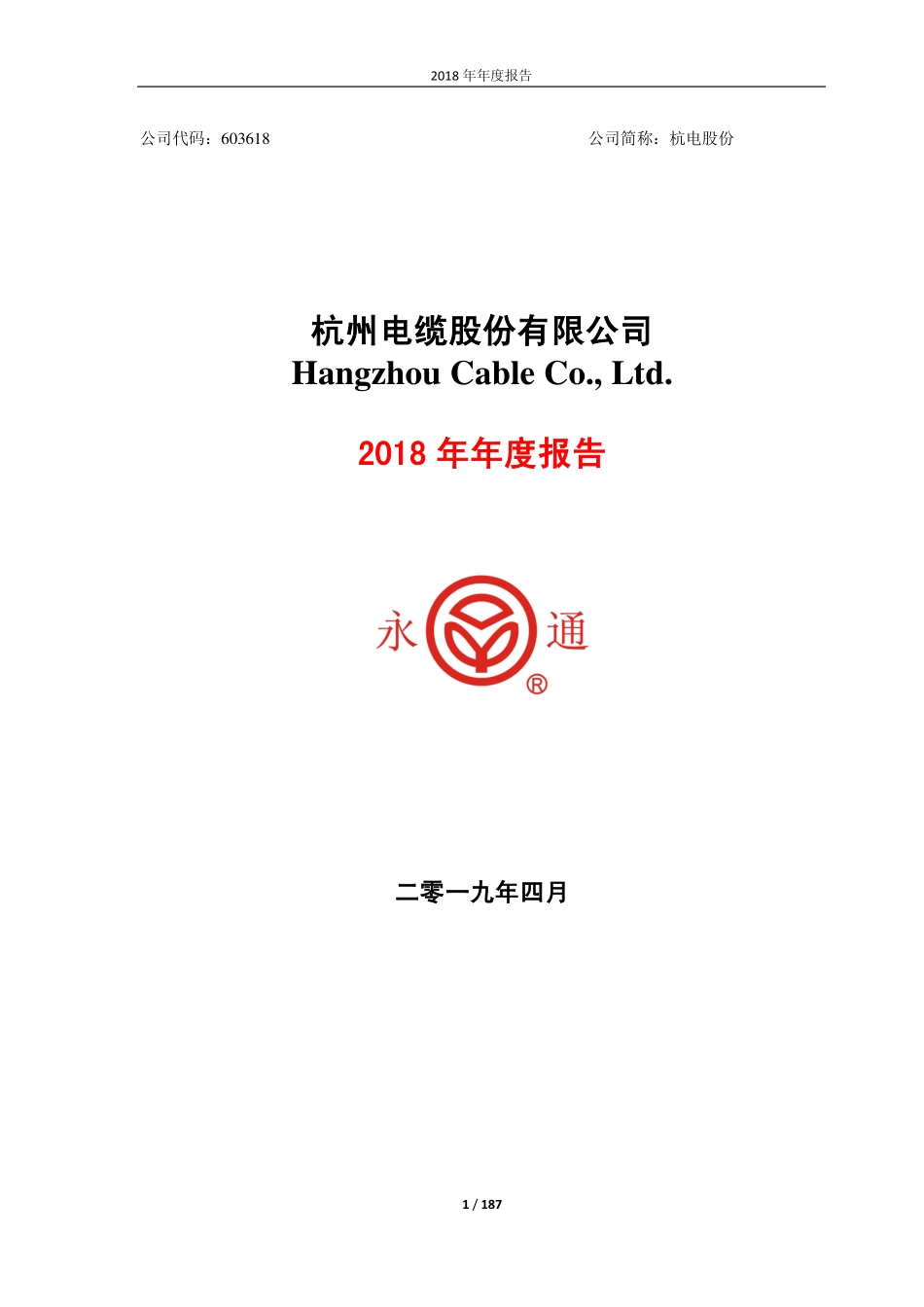 603618_2018_杭电股份_2018年年度报告_2019-04-24.pdf_第1页