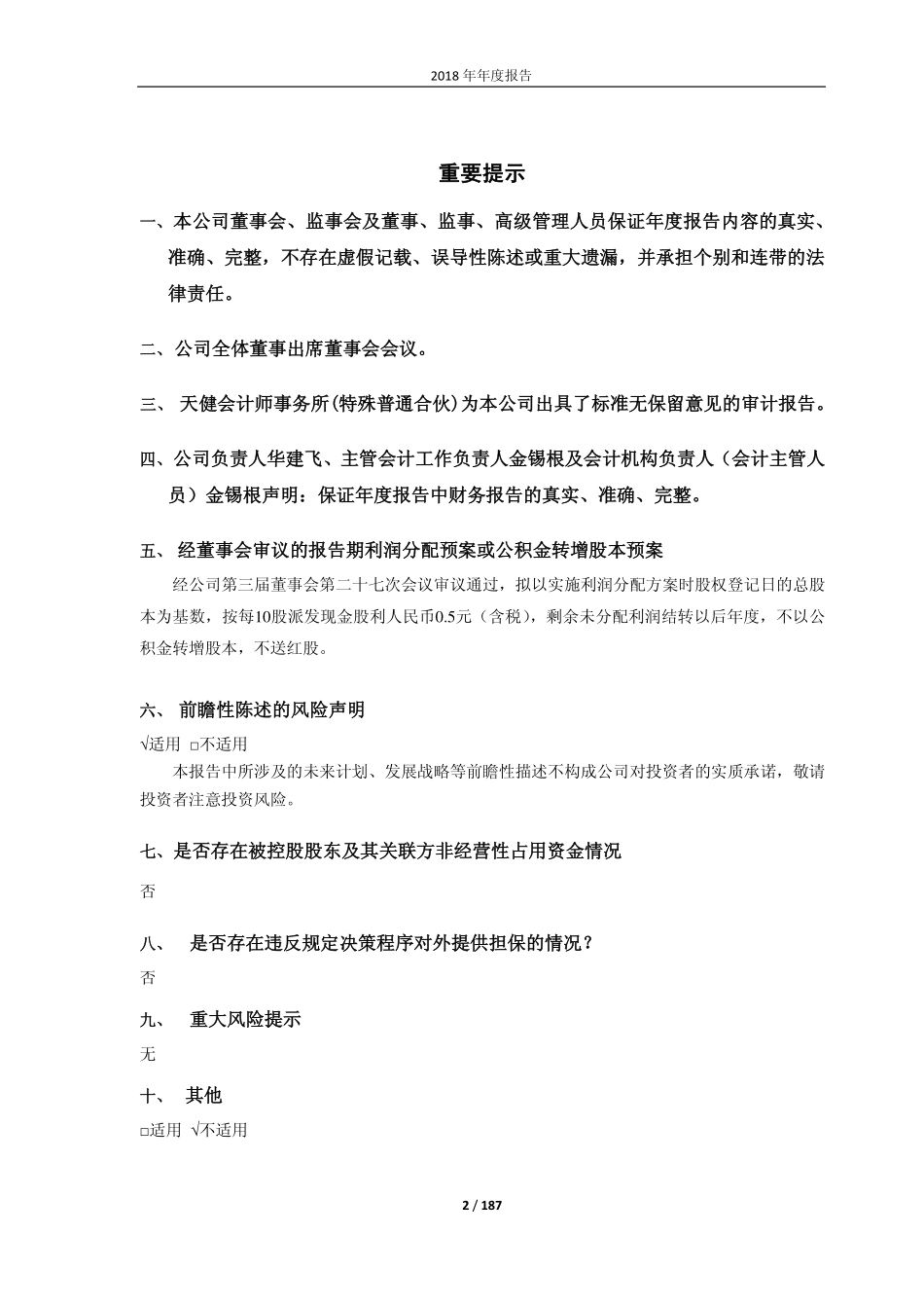 603618_2018_杭电股份_2018年年度报告_2019-04-24.pdf_第2页