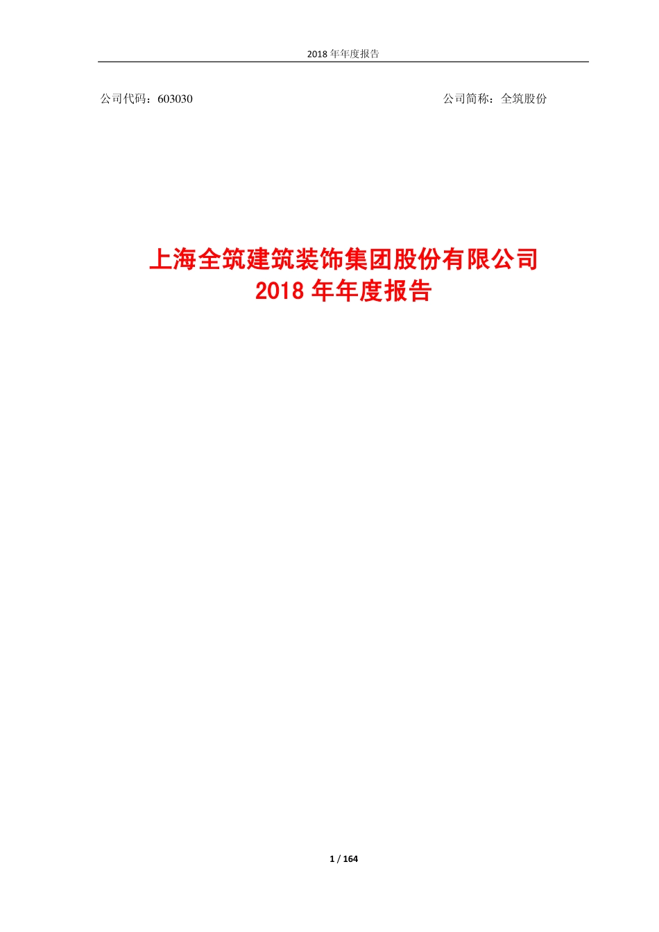 603030_2018_全筑股份_2018年年度报告_2019-04-01.pdf_第1页