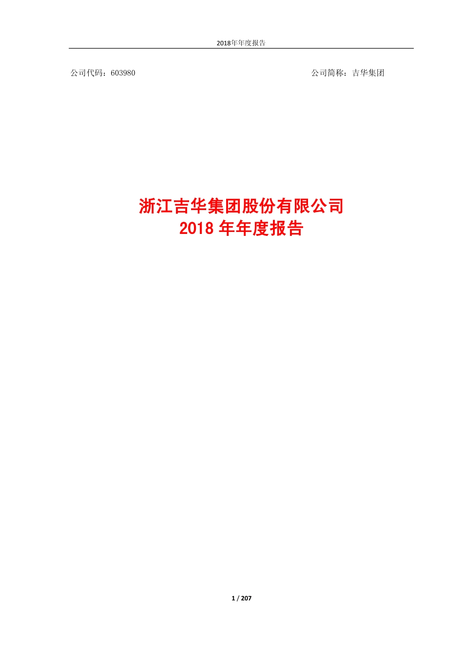 603980_2018_吉华集团_2018年年度报告（修订版）_2019-06-04.pdf_第1页