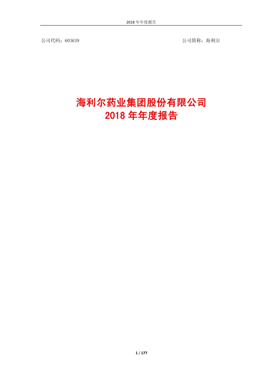 603639_2018_海利尔_2018年年度报告（更新版）_2019-05-06.pdf_第1页