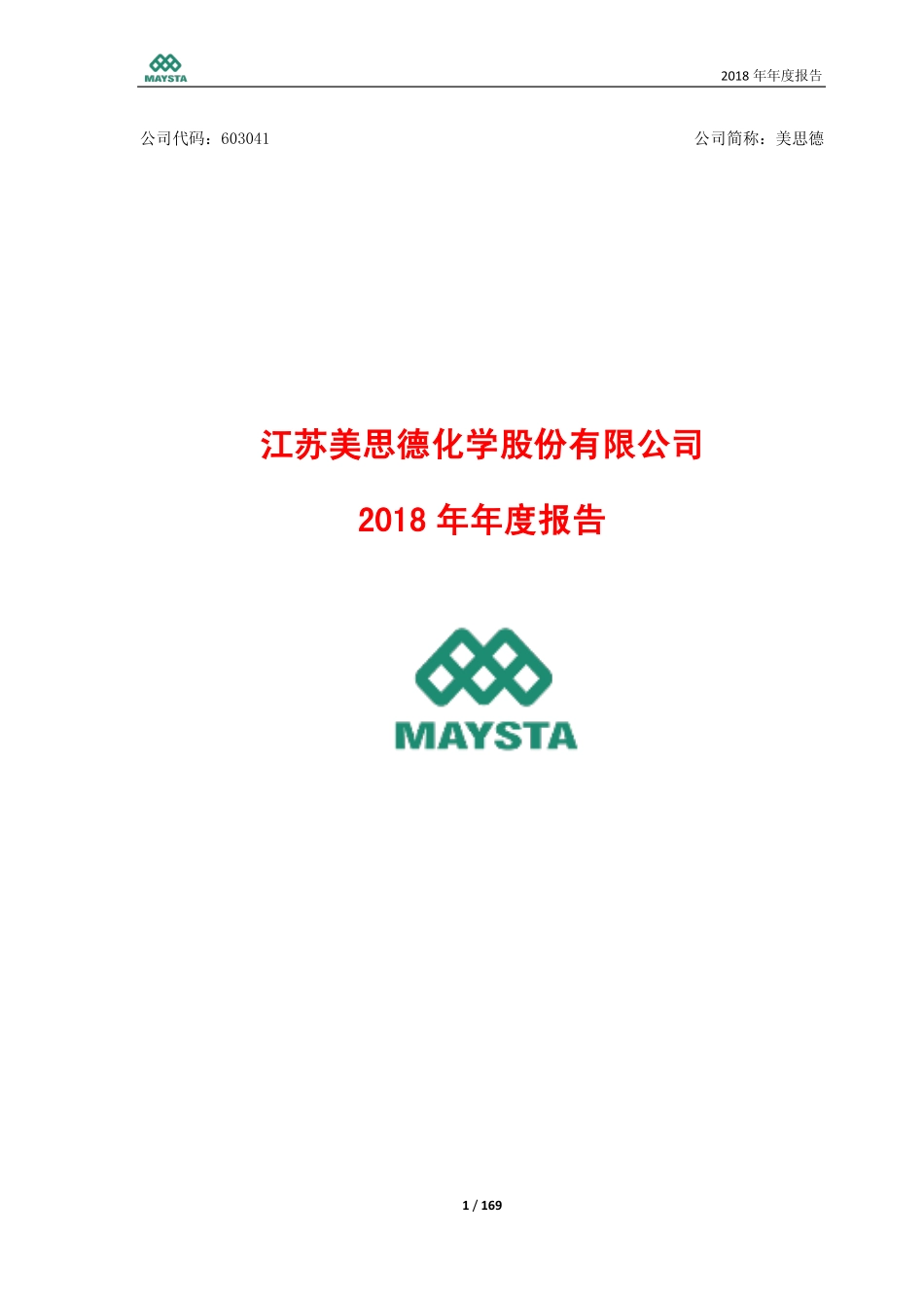 603041_2018_美思德_2018年年度报告_2019-04-24.pdf_第1页
