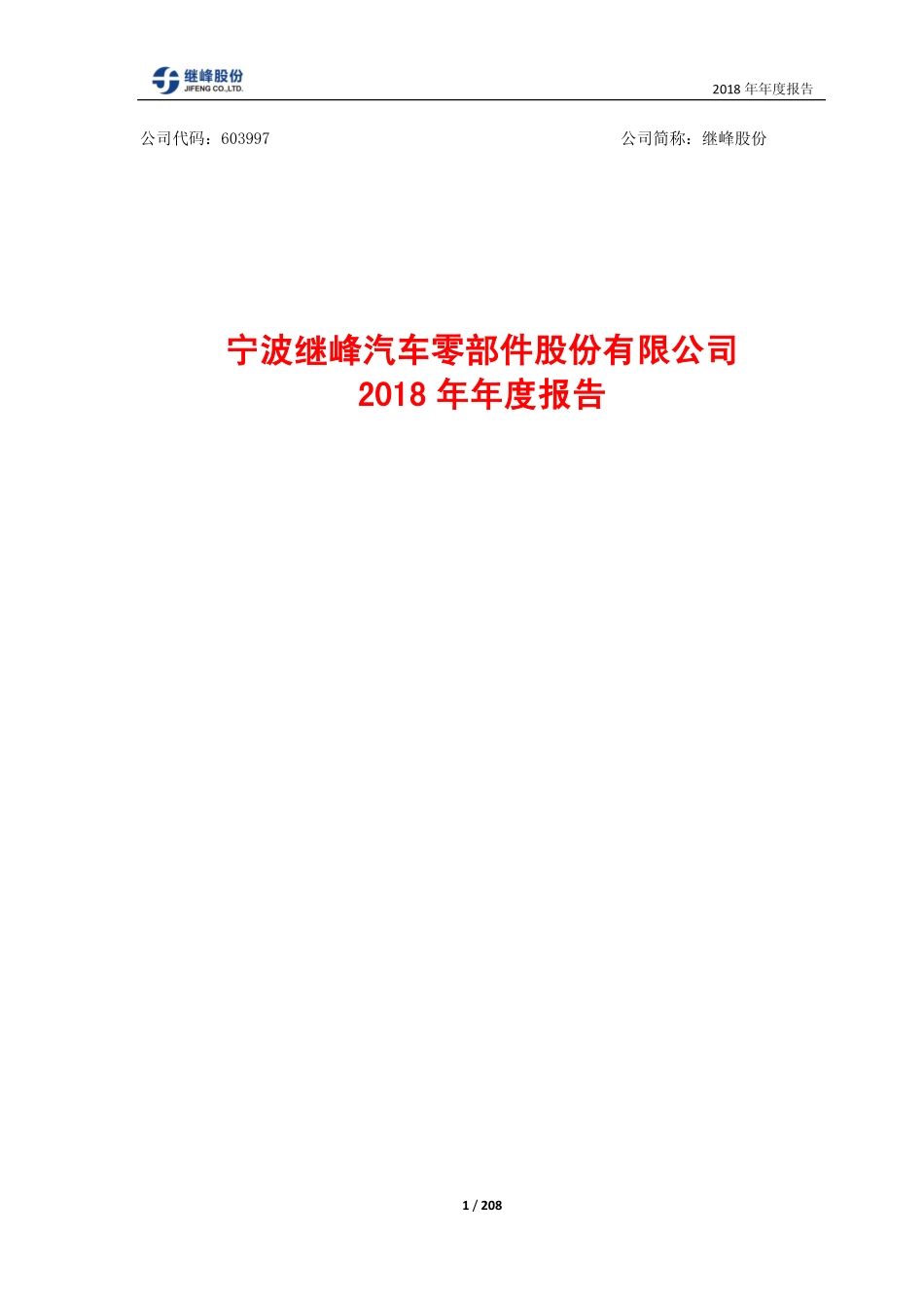 603997_2018_继峰股份_2018年年度报告_2019-03-14.pdf_第1页