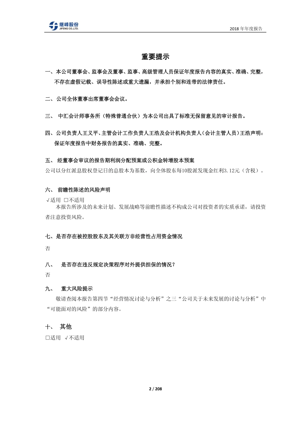 603997_2018_继峰股份_2018年年度报告_2019-03-14.pdf_第2页