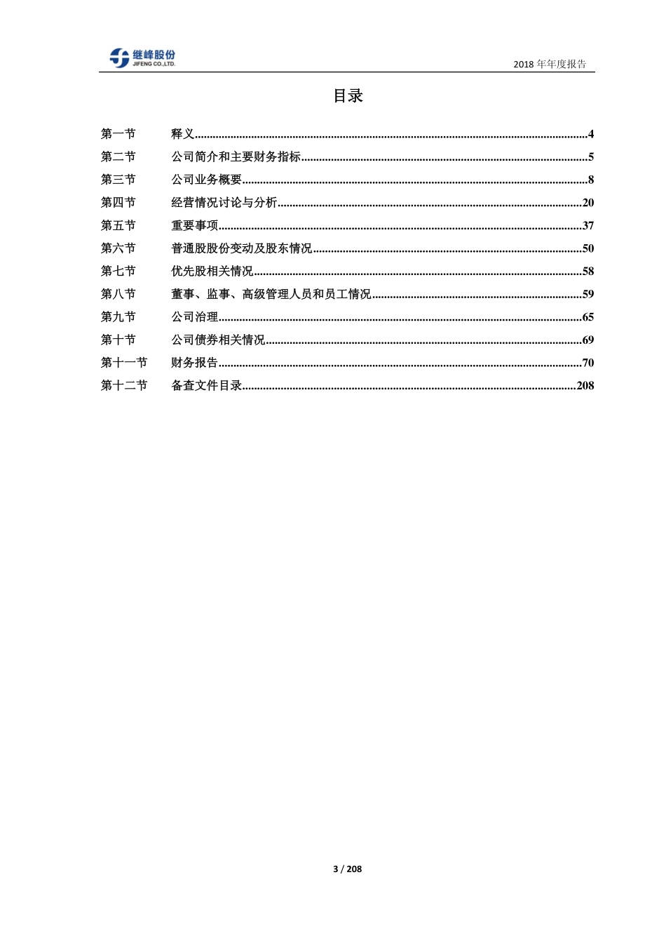 603997_2018_继峰股份_2018年年度报告_2019-03-14.pdf_第3页
