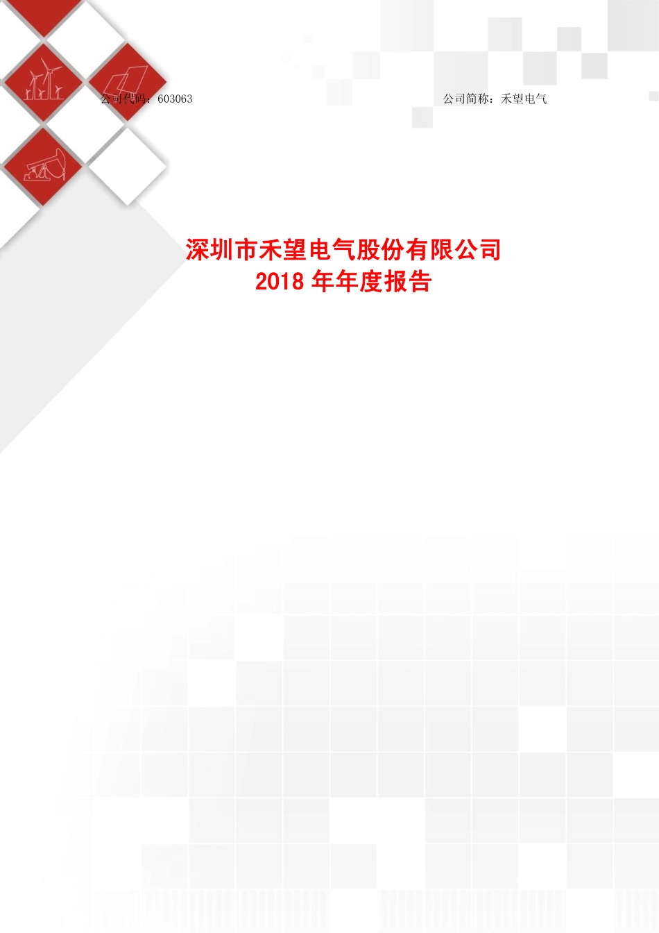 603063_2018_禾望电气_2018年年度报告_2019-04-26.pdf_第1页