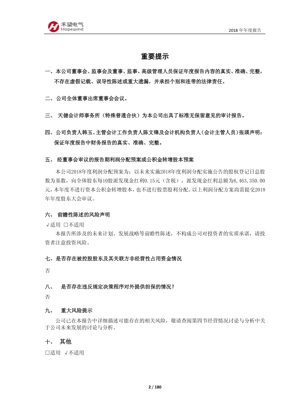 603063_2018_禾望电气_2018年年度报告_2019-04-26.pdf_第2页