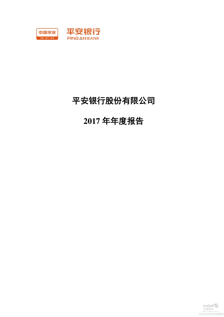 000001_2017_平安银行_2017年年度报告_2018-03-14.pdf_第1页