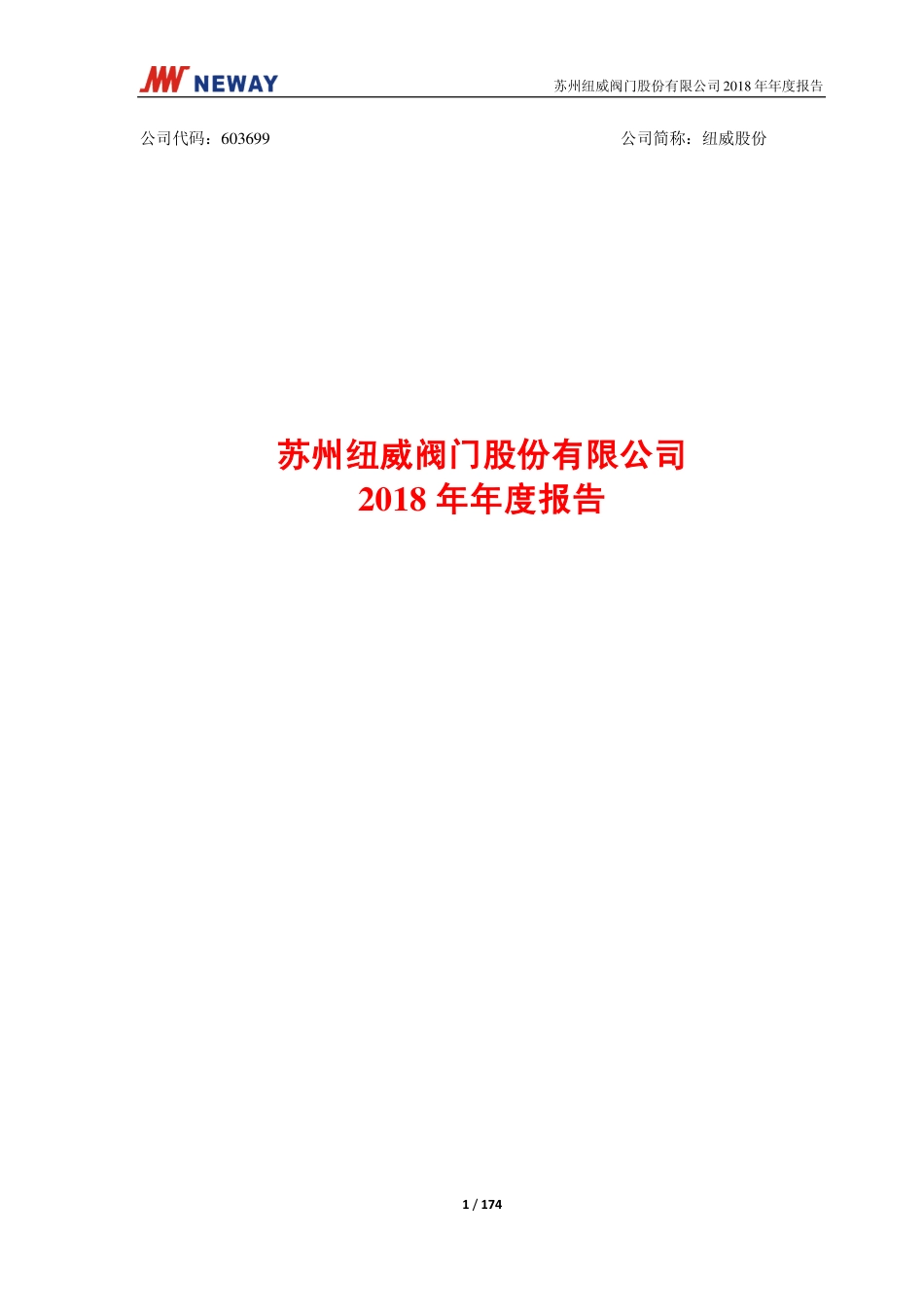 603699_2018_纽威股份_2018年年度报告_2019-04-12.pdf_第1页
