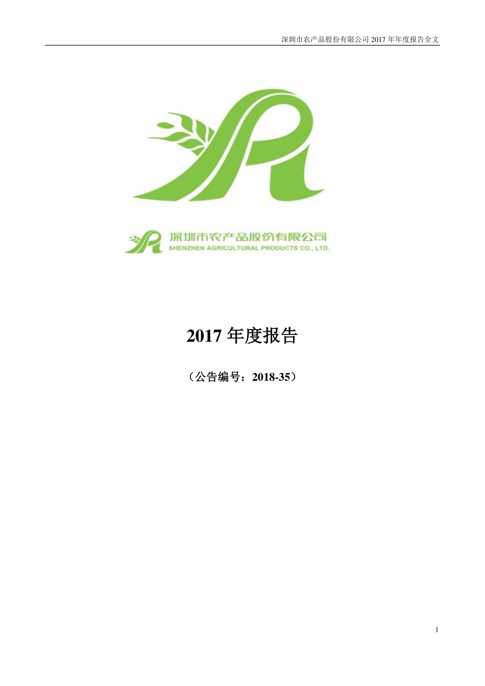000061_2017_农产品_2017年年度报告_2018-04-26.pdf_第1页