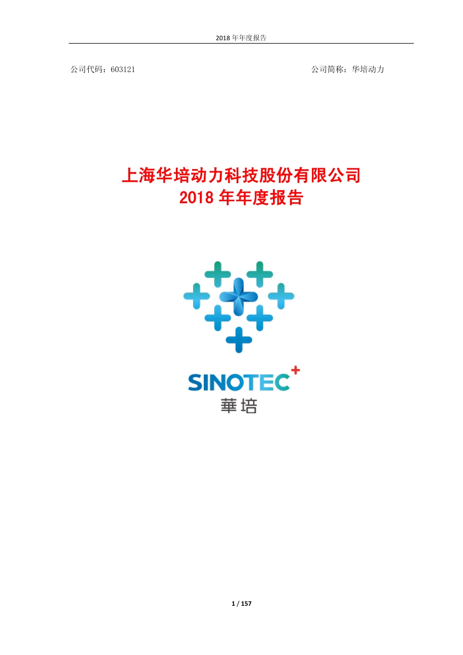 603121_2018_华培动力_2018年年度报告_2019-04-11.pdf_第1页