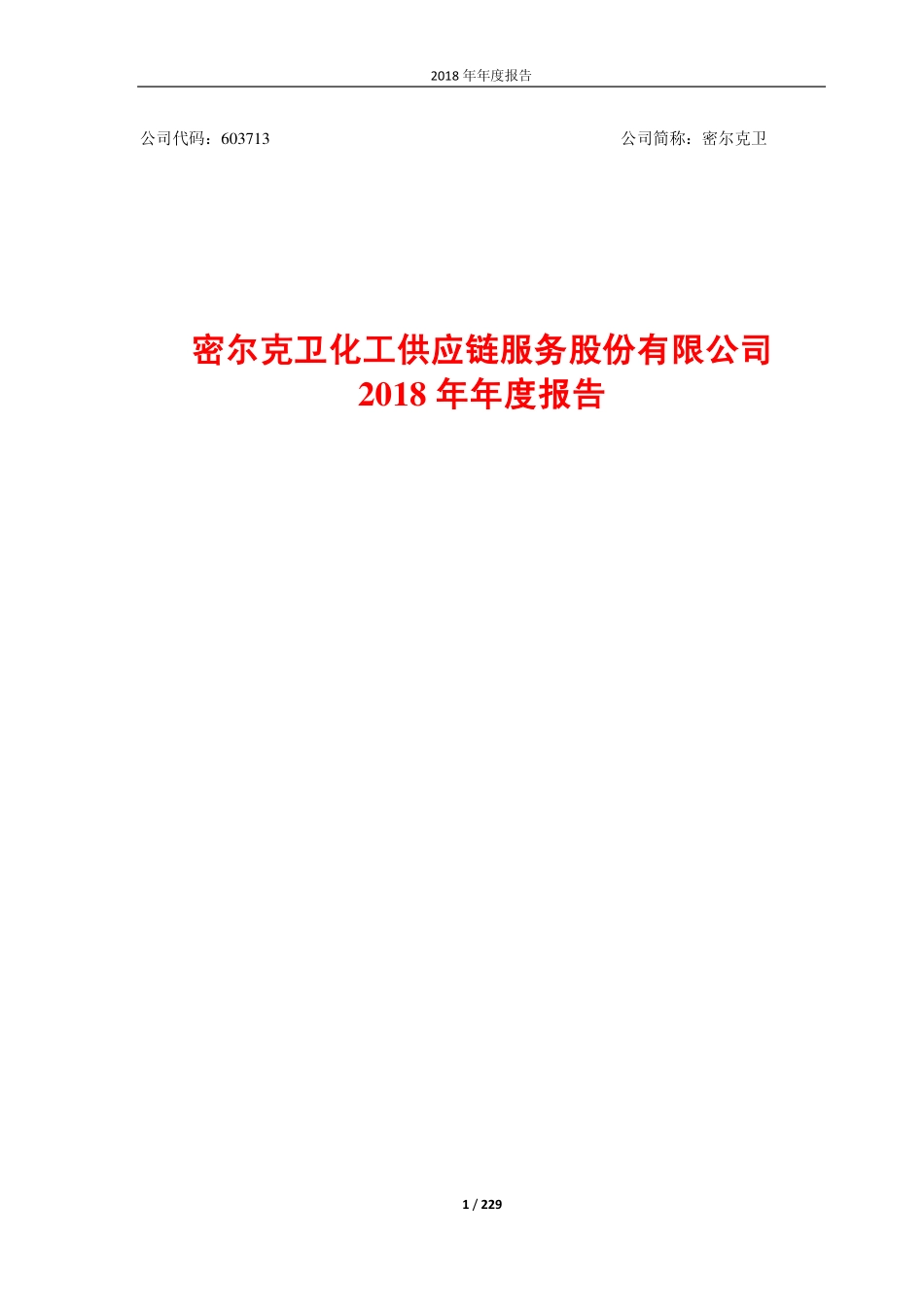 603713_2018_密尔克卫_2018年年度报告_2019-03-21.pdf_第1页