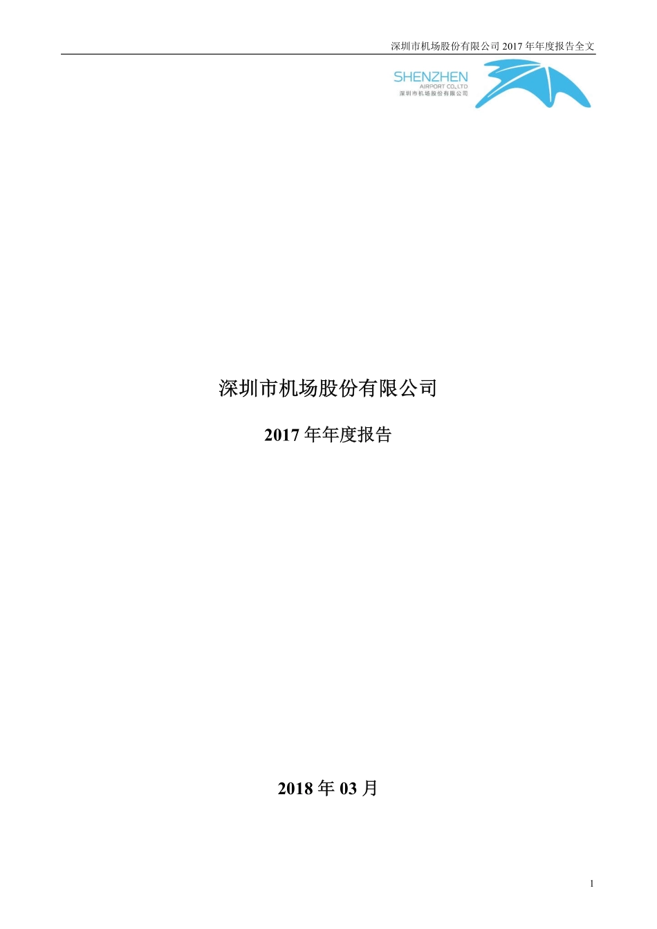 000089_2017_深圳机场_2017年年度报告_2018-03-30.pdf_第1页