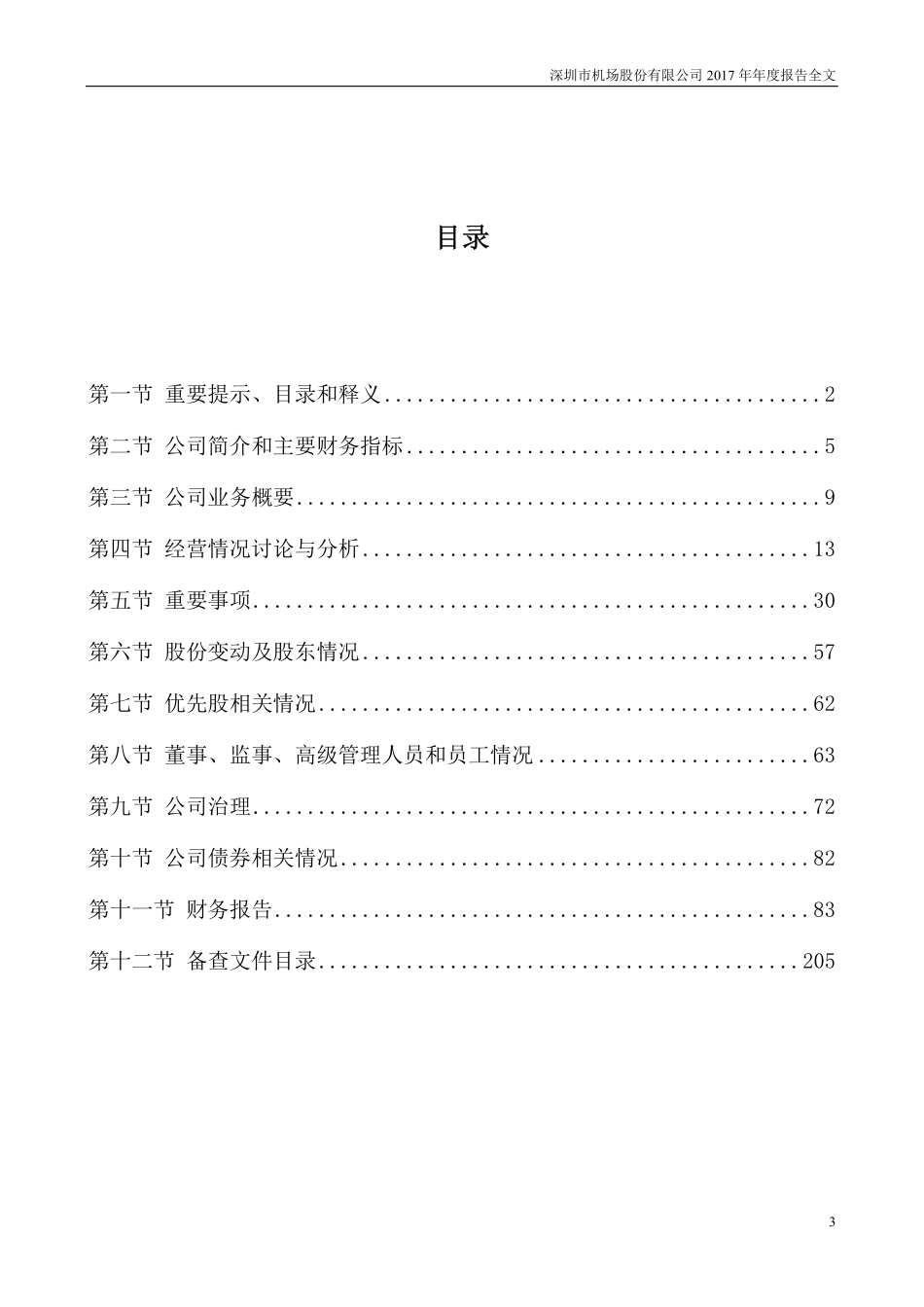 000089_2017_深圳机场_2017年年度报告_2018-03-30.pdf_第3页