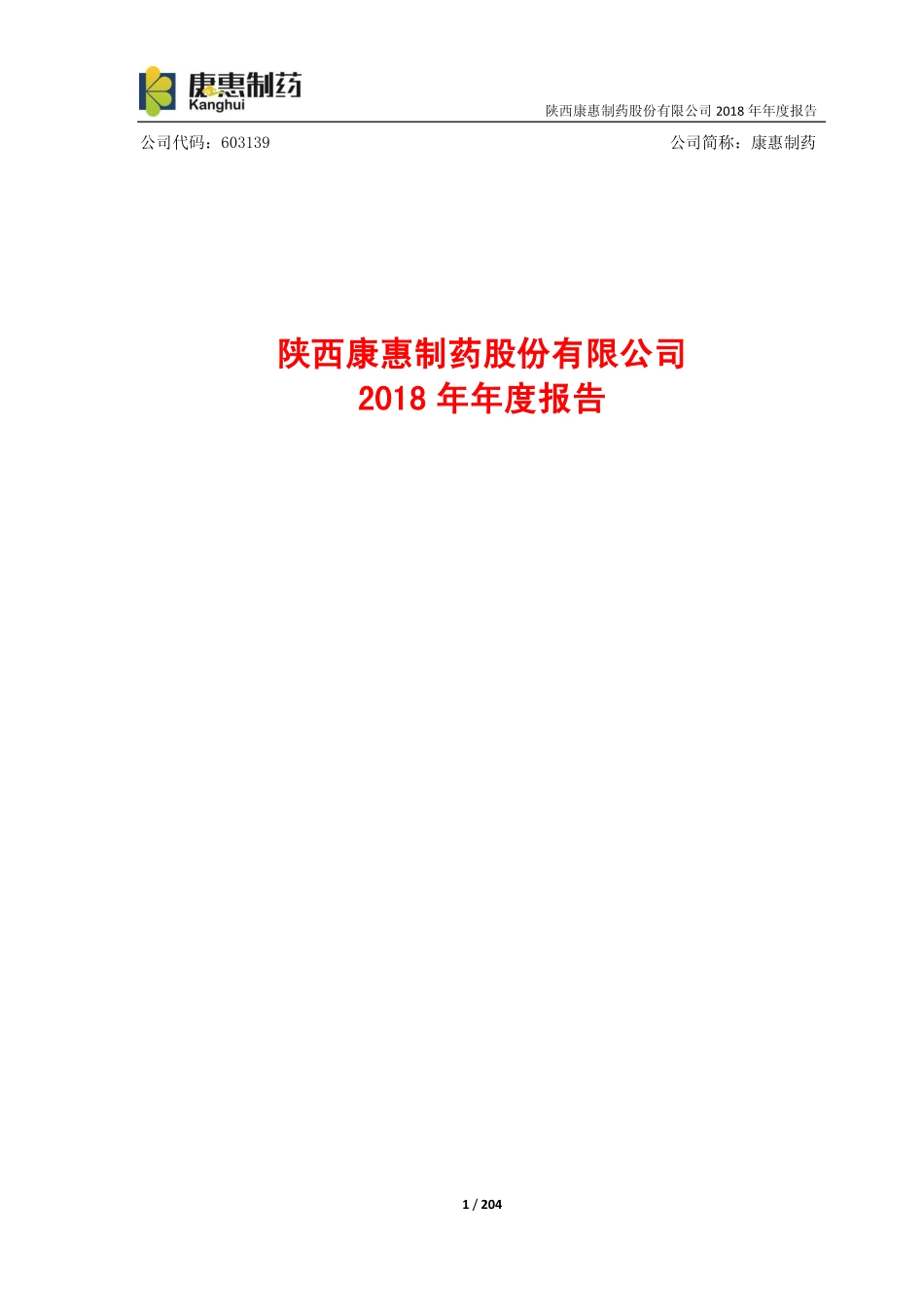 603139_2018_康惠制药_2018年年度报告_2019-04-26.pdf_第1页