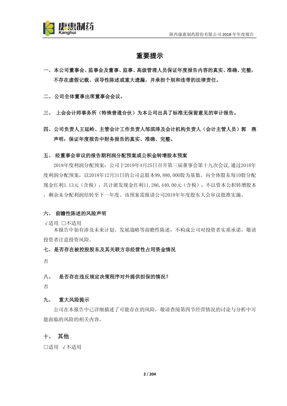 603139_2018_康惠制药_2018年年度报告_2019-04-26.pdf_第2页