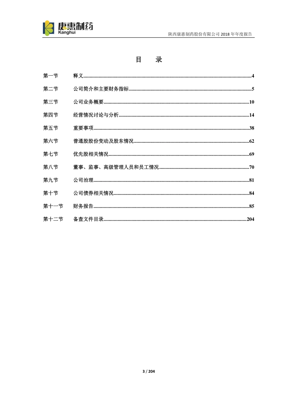 603139_2018_康惠制药_2018年年度报告_2019-04-26.pdf_第3页