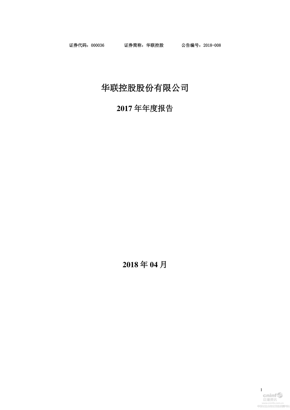 000036_2017_华联控股_2017年年度报告_2018-04-26.pdf_第1页