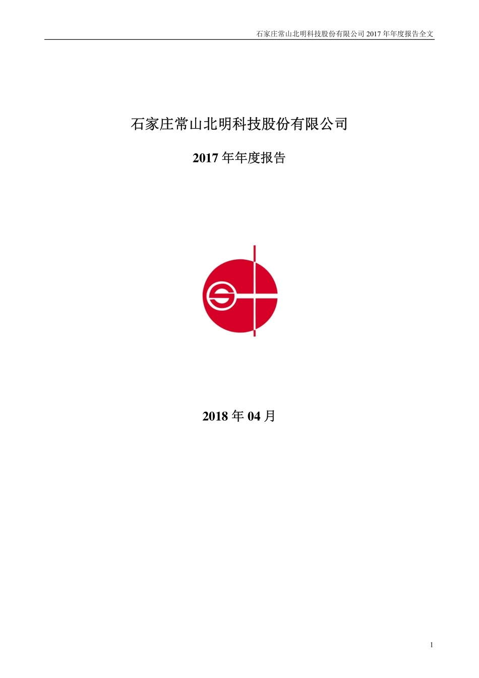 000158_2017_常山北明_2017年年度报告_2018-04-09.pdf_第1页