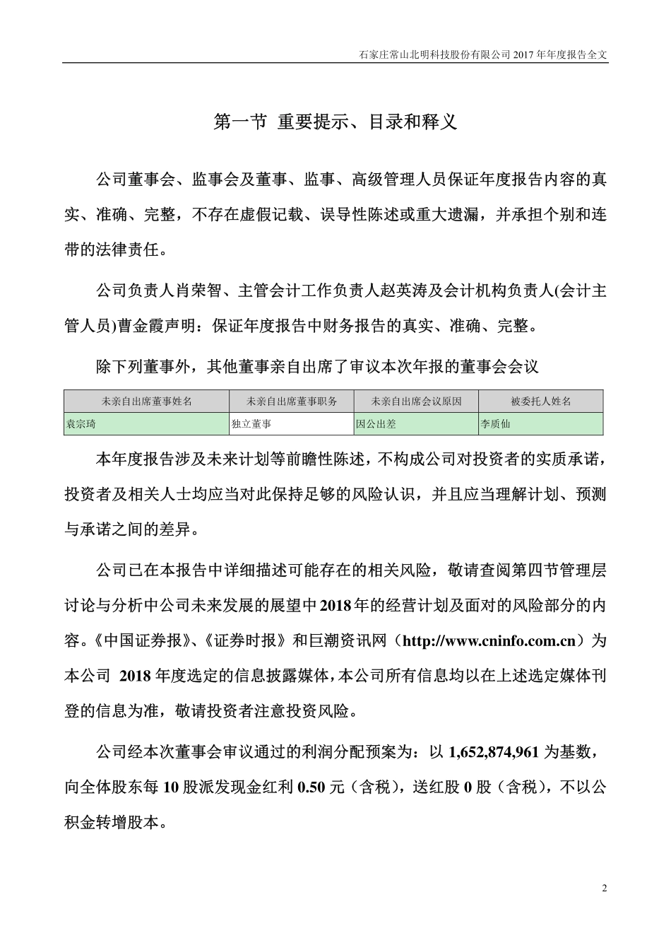 000158_2017_常山北明_2017年年度报告_2018-04-09.pdf_第2页