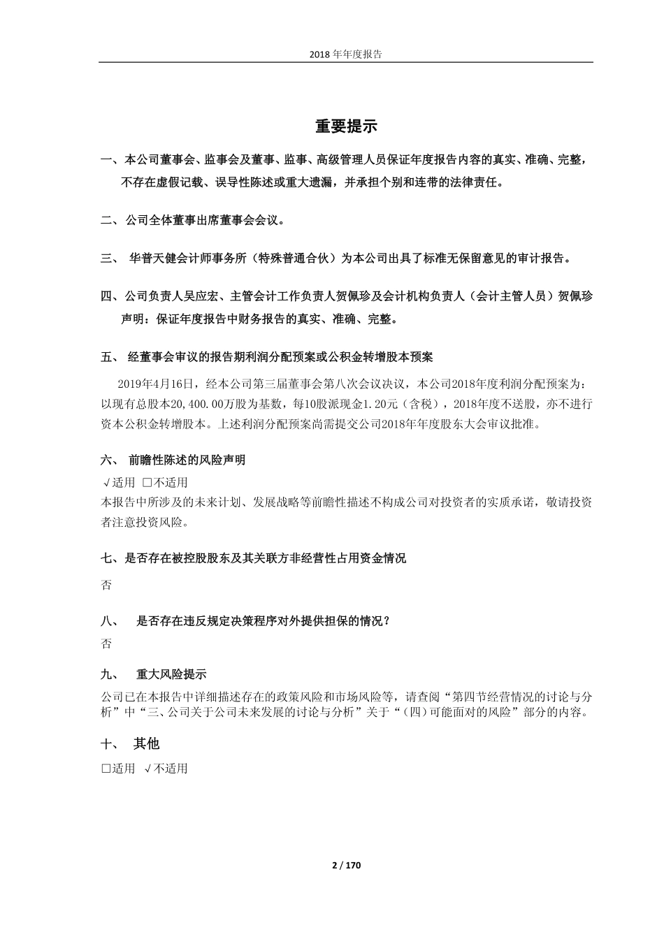 603768_2018_常青股份_2018年年度报告_2019-04-17.pdf_第2页