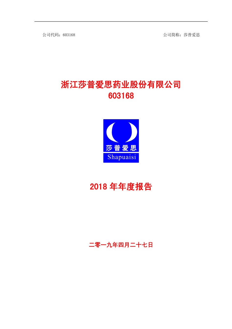 603168_2018_莎普爱思_2018年年度报告_2019-04-26.pdf_第1页