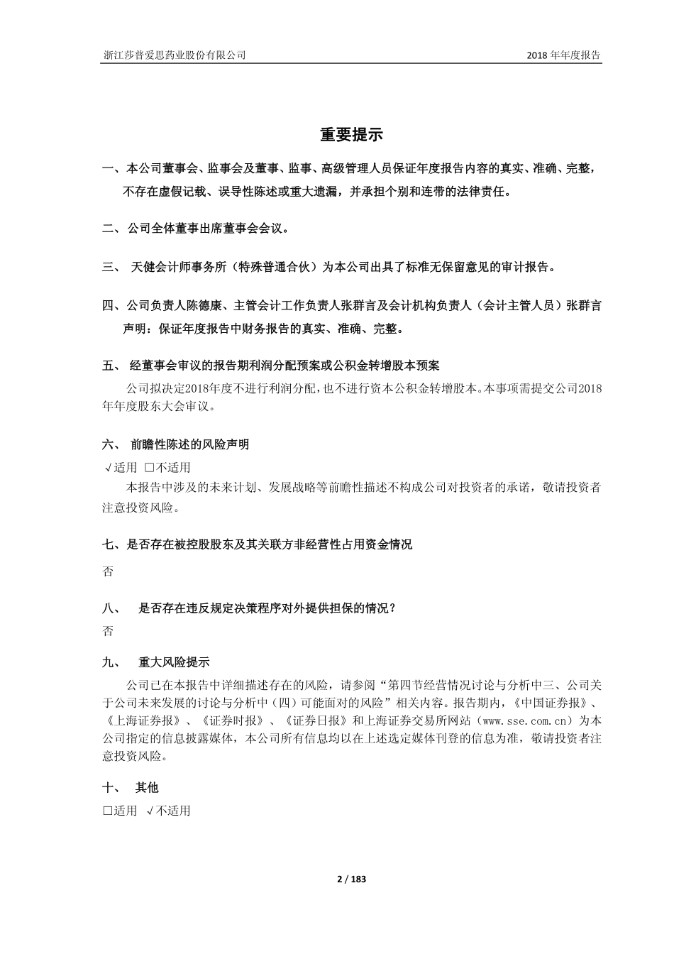 603168_2018_莎普爱思_2018年年度报告_2019-04-26.pdf_第2页