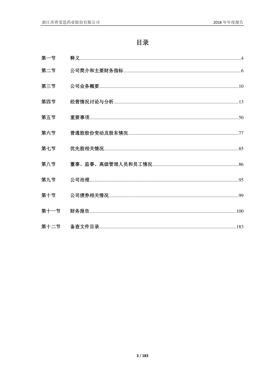 603168_2018_莎普爱思_2018年年度报告_2019-04-26.pdf_第3页