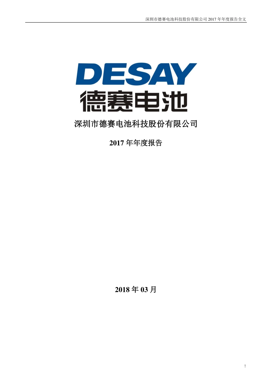 000049_2017_德赛电池_2017年年度报告（更新后）_2018-05-27.pdf_第1页