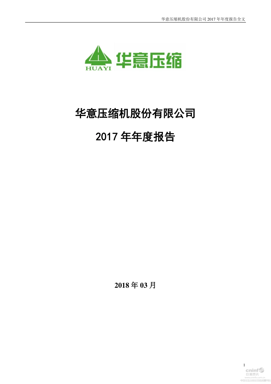 000404_2017_华意压缩_2017年年度报告_2018-03-30.pdf_第1页