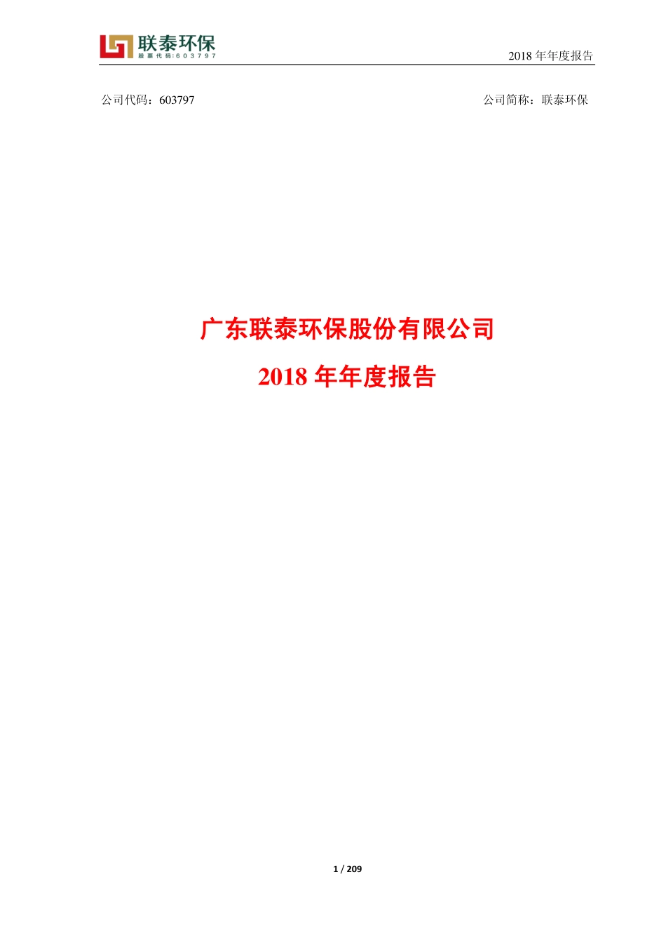 603797_2018_联泰环保_2018年年度报告_2019-04-25.pdf_第1页