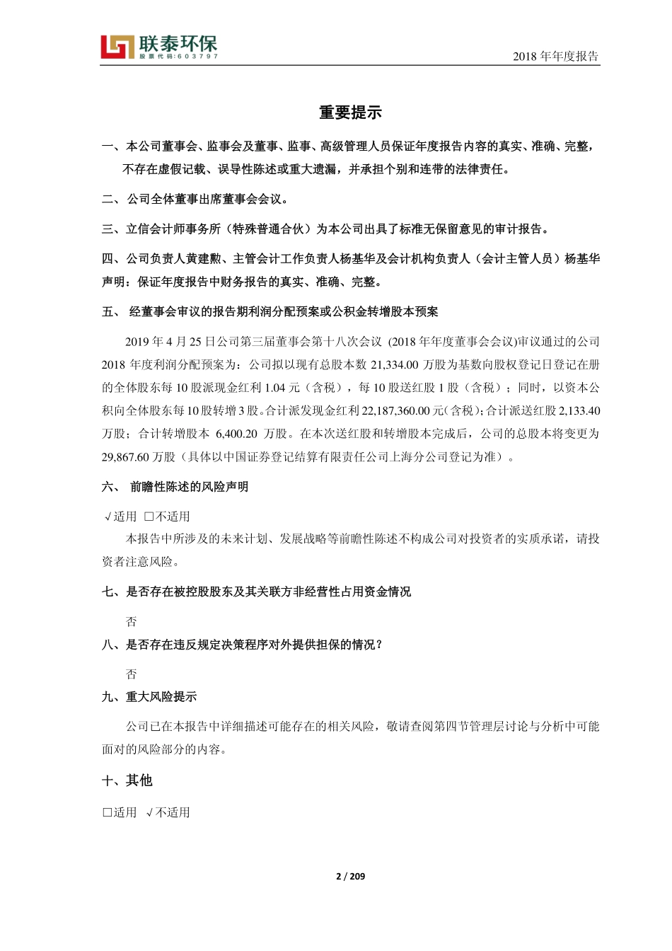 603797_2018_联泰环保_2018年年度报告_2019-04-25.pdf_第2页