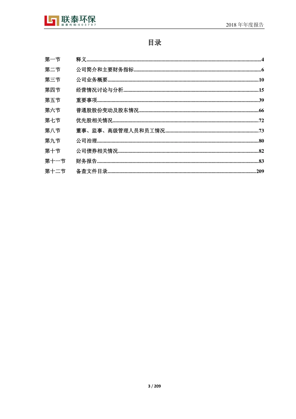 603797_2018_联泰环保_2018年年度报告_2019-04-25.pdf_第3页
