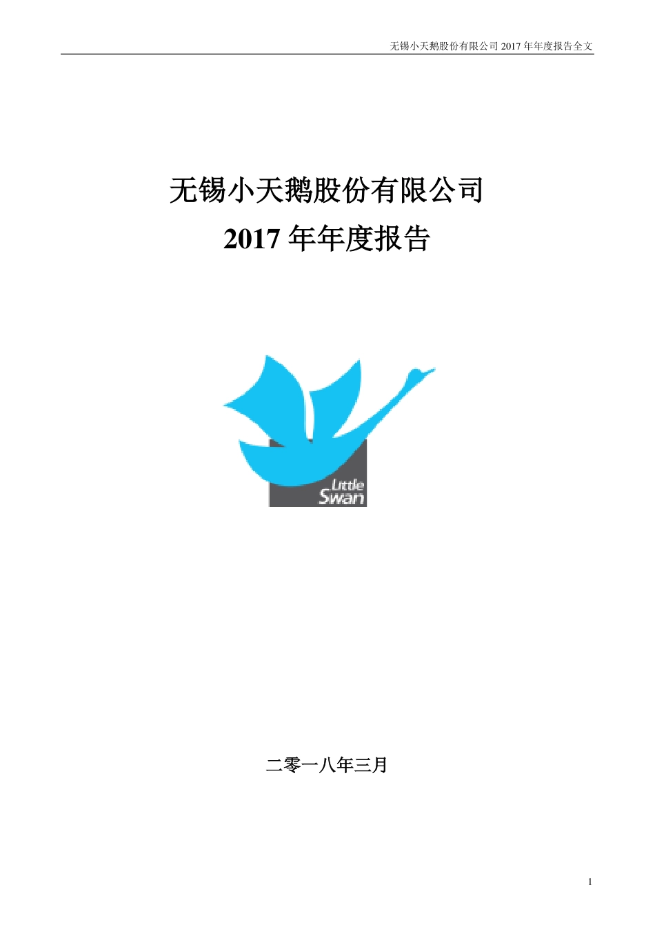 000418_2017_小天鹅A_2017年年度报告_2018-03-12.pdf_第1页