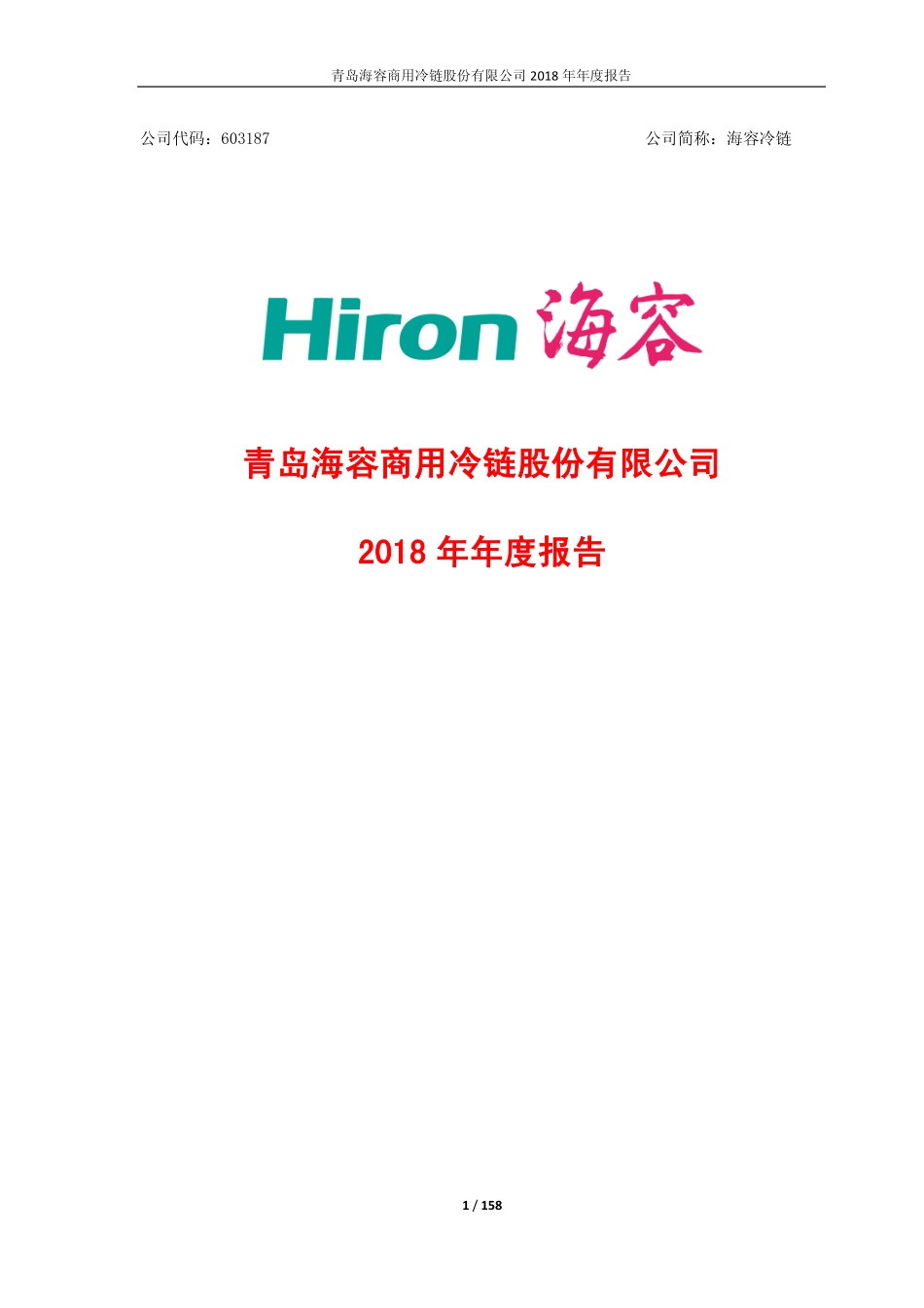 603187_2018_海容冷链_2018年年度报告_2019-04-14.pdf_第1页
